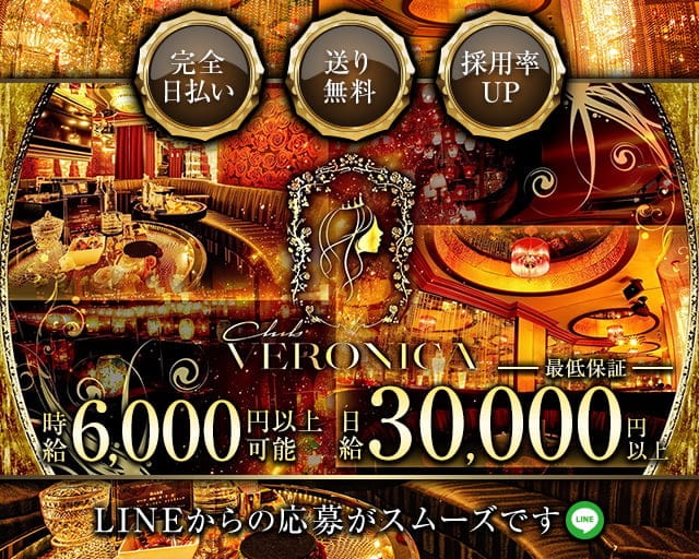 Club VERONICA（ベロニカ）のキャバクラ体入