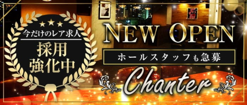 CLUB Chanter(シャンテ)【公式求人・体入情報】(久留米ニュークラブ)の求人・体験入店情報