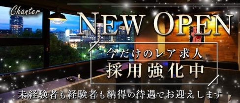 CLUB Chanter(シャンテ)【公式求人・体入情報】(久留米ニュークラブ)の求人・体験入店情報