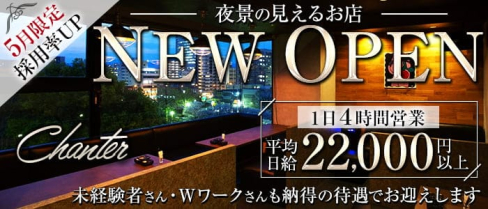 CLUB Chanter(シャンテ)【公式求人・体入情報】(久留米クラブ)の求人・体験入店情報
