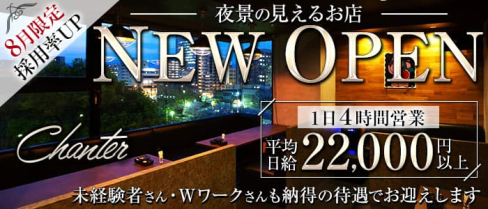 CLUB Chanter(シャンテ)【公式求人・体入情報】(久留米クラブ)の求人・体験入店情報