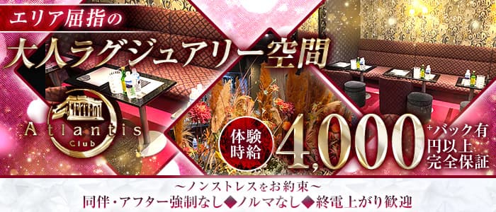 【鶴見】Club Atlantis （アトランティス）(武蔵小杉キャバクラ)の求人・体験入店情報