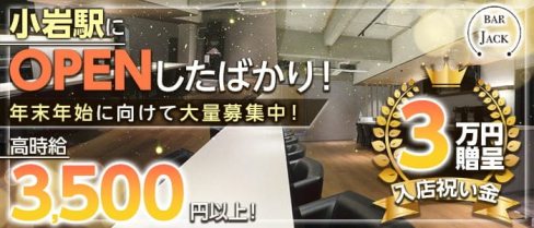BAR JACK(ジャック)【公式求人・体入情報】(小岩ガールズバー)の求人・体験入店情報