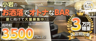 BAR JACK(ジャック)【公式求人・体入情報】(小岩ガールズバー)の求人・体験入店情報
