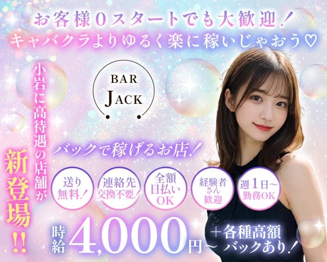 【小岩】JACK（ジャック）のガールズバー体入