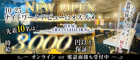 Cafe&Bar TOKYO GIRLSCOLLECTION(ガールズコレクション)【公式体入情報】(池袋ガールズバー)の求人・体験入店情報