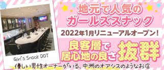 Girl's Snack DOT(ドット)【公式求人・体入情報】(中洲スナック)の求人・体験入店情報