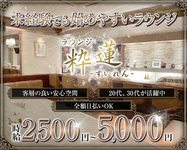 粋蓮（すいれん）のラウンジ体入