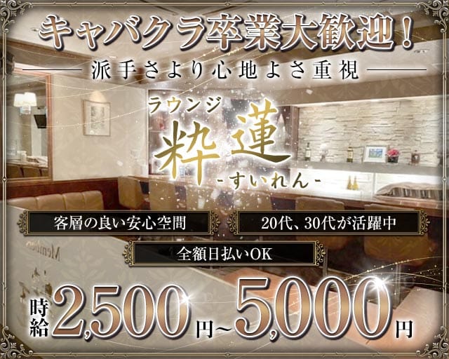 粋蓮（すいれん）のラウンジ体入