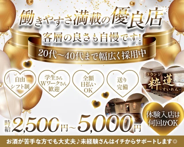 粋蓮（すいれん）のスナック体入