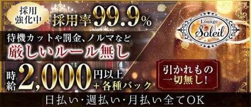 Lounge Soleil/ソレイユ【公式求人・体入情報】(堺東ラウンジ)の求人・体験入店情報
