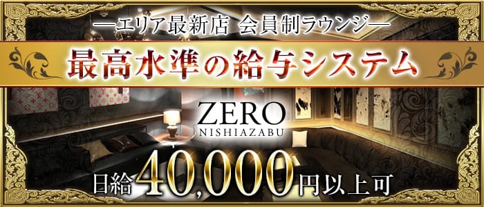 ZERO(ゼロ)【公式求人・体入情報】 六本木会員制ラウンジ バナー