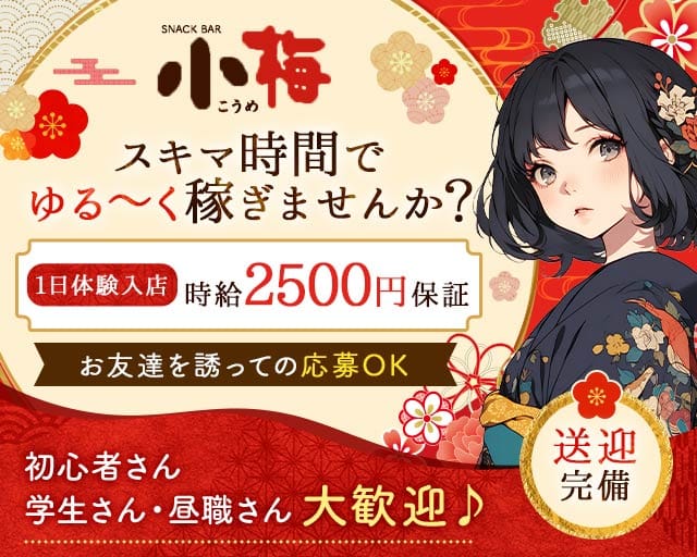 スナック小梅（コウメ）のスナック体入