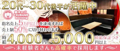 朝キャバ TSUBAME morning【公式求人・体入情報】(神田昼キャバ・朝キャバ)の求人・体験入店情報