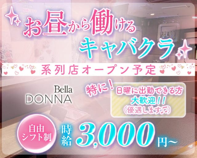 Belladonna（ベラドンナ）の昼キャバ・朝キャバ体入