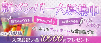 PUB 花胡蝶(ハナコチョウ)【公式求人・体入情報】(蒲田スナック)の求人・体験入店情報