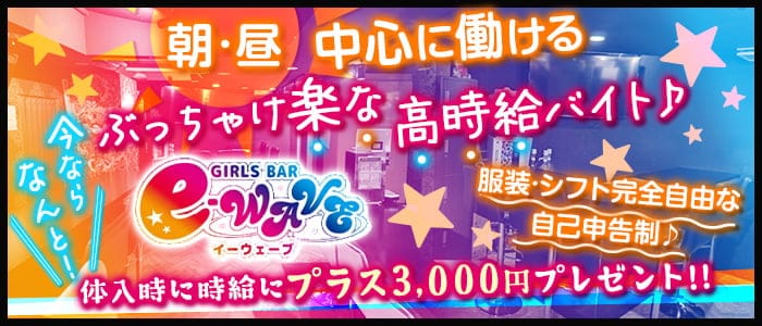 朝＆昼＆夜Girl’s Bar e-WAVE morning (イーウェーブ)のガールズバー体入