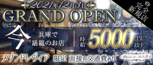 Maison de ReVIA-メゾンドレヴィア-【公式求人・体入情報】(三宮ラウンジ)の求人・体験入店情報