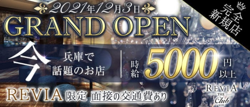 REVIA(レヴィア)【公式求人・体入情報】(三宮ラウンジ)の求人・体験入店情報