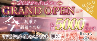 CLUB REVIA-レヴィア-【公式求人・体入情報】(三宮ラウンジ)の求人・体験入店情報