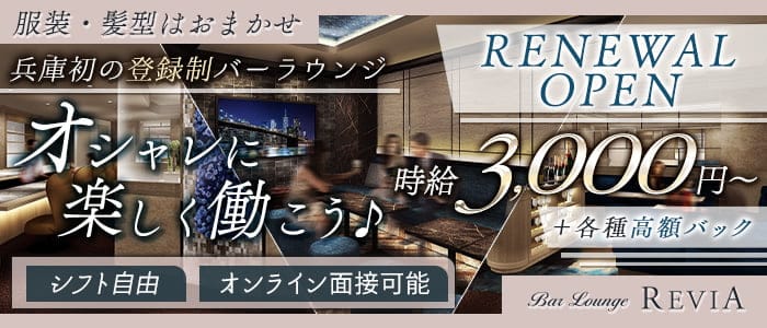BAR LOUNGE REVIA（レヴィア）のスナック体入