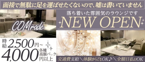 COMrade-カムラッド-【公式求人・体入情報】(三宮ラウンジ)の求人・体験入店情報