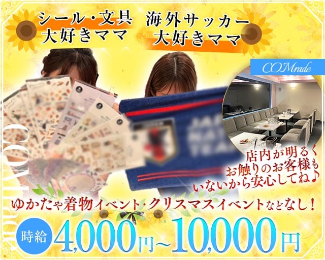 COMrade-カムラッド-(三宮ラウンジ)の求人・体験入店情報