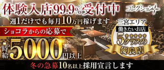 ラウンジコレクション【公式求人・体入情報】(三宮ラウンジ)の求人・体験入店情報