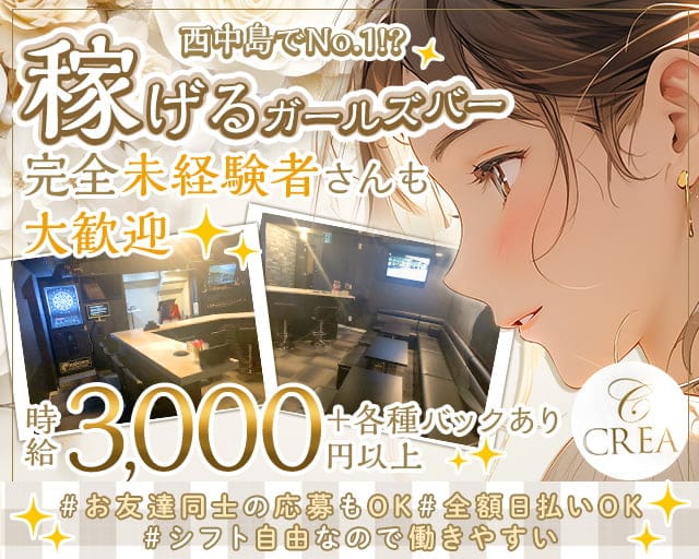 CREA（クレア）のガールズバー体入