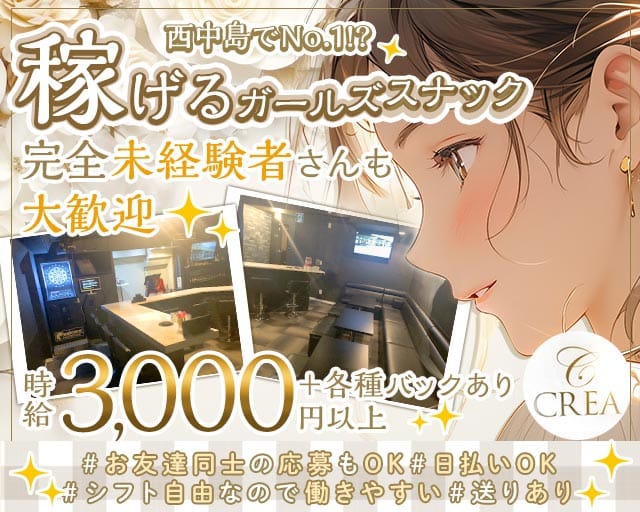 CREA（クレア）のガールズバー体入