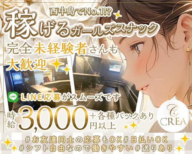 CREA（クレア）のスナック体入