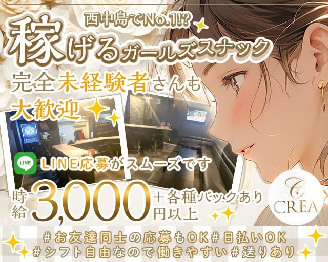 【西中島】CREA（クレア）のスナック体入
