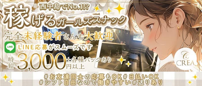 【西中島】CREA（クレア）(西中島スナック)の求人・体験入店情報