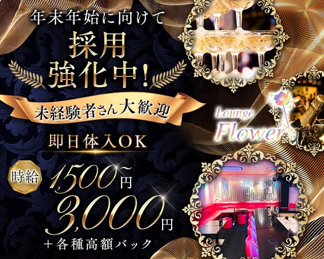 Flower（フラワー）のラウンジ体入