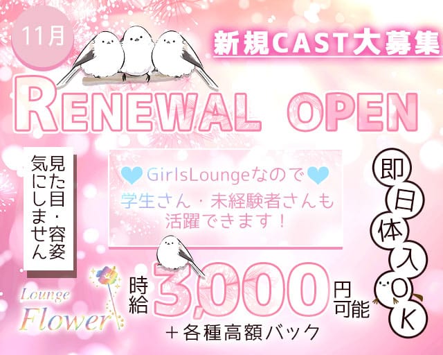 【西中島】Flower（フラワー） バナー