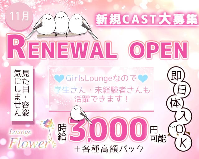 【西中島】Flower（フラワー）のガールズバー体入