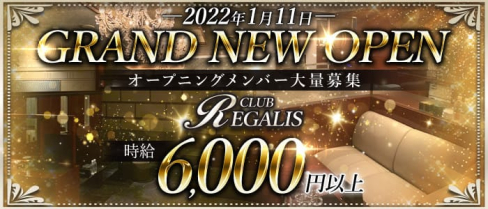 CLUB REGALIS(レガリス)【公式求人・体入情報】(中洲キャバクラ)の求人・体験入店情報
