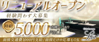 Lien(リアン)【公式体入・求人情報】(本厚木キャバクラ)の求人・体験入店情報
