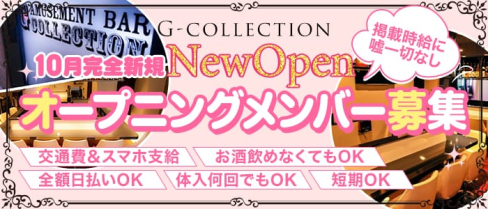 G-collection(ジーコレクション)北浦和店【公式求人・体入情報】(北浦和ガールズバー)の求人・体験入店情報