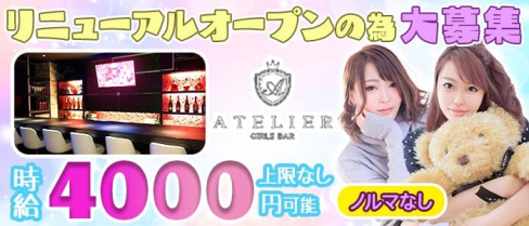 ATELIER (アトリエ)【公式求人・体入情報】(錦ガールズバー)の求人・体験入店情報