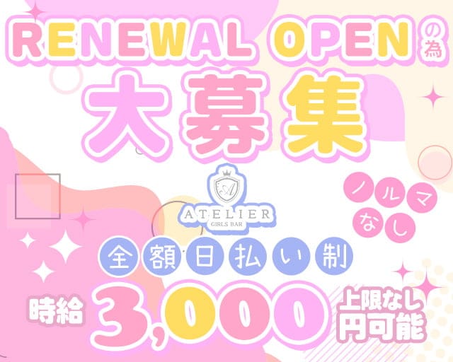 ATELIER（アトリエ）のガールズバー体入
