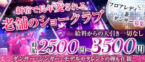 Ocean gold(オーシャンゴールド)【公式求人・体入情報】(新宿ショークラブ)の求人・体験入店情報