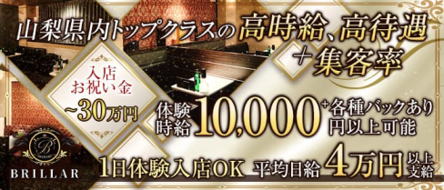 BRILLAR(ブリジャール)【公式求人・体入情報】(甲府キャバクラ)の求人・体験入店情報