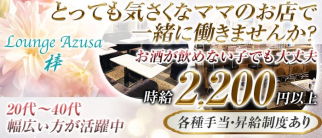 ラウンジ梓(アズサ)【公式求人・体入情報】(西中島スナック)の求人・体験入店情報