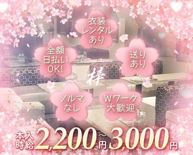 梓（アズサ）のラウンジ体入