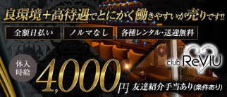 【牧之原 静波】club ReVIU(レビュー)【公式求人・体入情報】(藤枝キャバクラ)の求人・体験入店情報