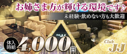 【牧之原 静波】Club JJ(ジュリアナジェーン)【公式求人・体入情報】(藤枝姉キャバ・半熟キャバ)の求人・体験入店情報