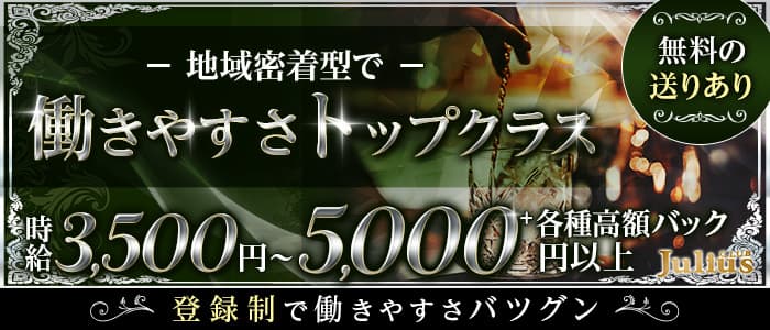 Club Julius（ジュリアス）のキャバクラ体入
