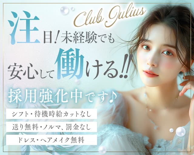【相模原】Club Julius（ジュリアス）のキャバクラ体入