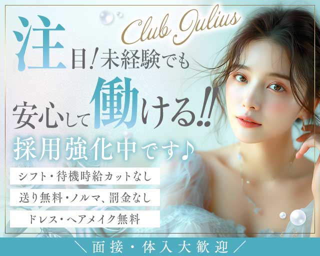 【相模原】Club Julius（ジュリアス）のキャバクラ体入